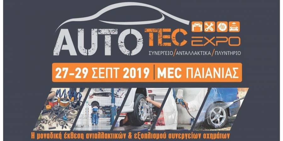 AUTOTEC EXPO 2019: Το μεγάλο γεγονός στον χώρο της επισκευής, ανταλλακτικών και του After Sales