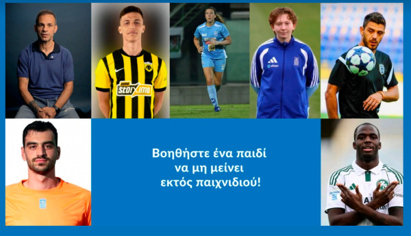 Το ελληνικό ποδόσφαιρο στο πλευρό των παιδιών προσφύγων