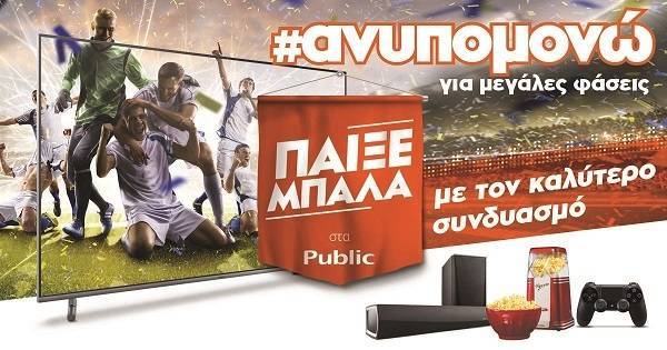 Βρες στα Public την τηλεόραση που σου ταιριάζει, απόλαυσε ποδόσφαιρο