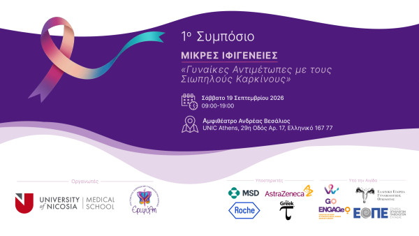 1ο Συμπόσιο «Μικρές Ιφιγένειες – Γυναίκες αντιμέτωπες με τους σιωπηλούς καρκίνους»