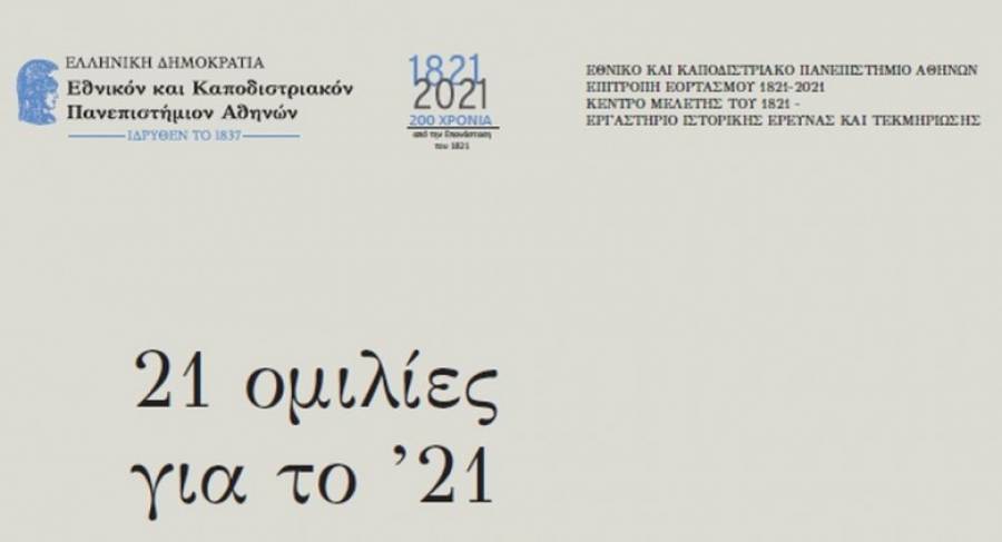 Κύκλος 21 ομιλιών για το 1821-Χορηγία της Τρ. Πειραιώς