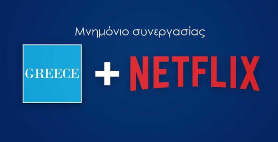 Μνημόνιο Συνεργασίας Netflix-ΕΟΤ: Παγκόσμιο streaming για το ελληνικό τουριστικό προϊόν