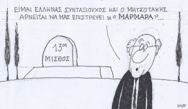 Τα «μάρμαρα» των συνταξιούχων