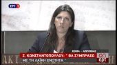 Ζωή:Θα συμπράξω με τη Λαϊκή Ενότητα-Υπονομεύθηκα από Τσίπρα και Φίλη