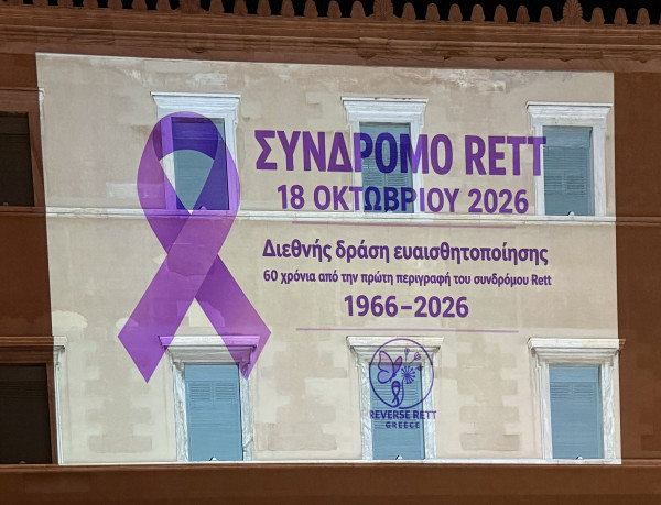 Τι είναι το Σύνδρομο Rett, για το οποίο... βάφτηκε μοβ η Βουλή