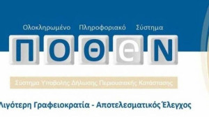 Πόθεν έσχες: Ξεκινά σήμερα (18/11) η προθεσμία για το 2023