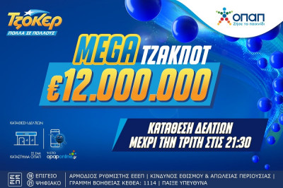 ΤΖΟΚΕΡ: Το έπαθλο των €12 εκατ. αναζητά νικητή-Τρίτη η κλήρωση