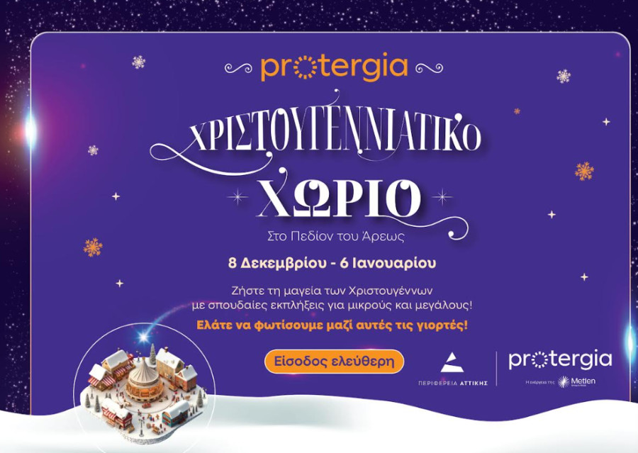 Το “Protergia Χριστουγεννιάτικο Χωριό” στο Πεδίον του Άρεως ανοίγει τις πύλες του