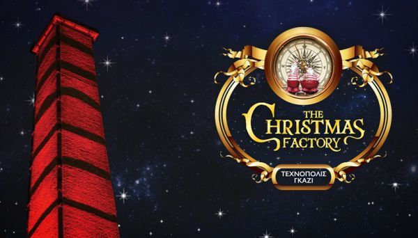 Η μαγεία των Χριστουγέννων επιστρέφει στο Γκάζι