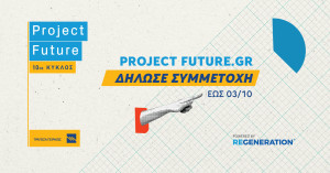 Project Future: Δήλωσε συμμετοχή, εξειδικεύσου και μπες στην αγορά εργασίας