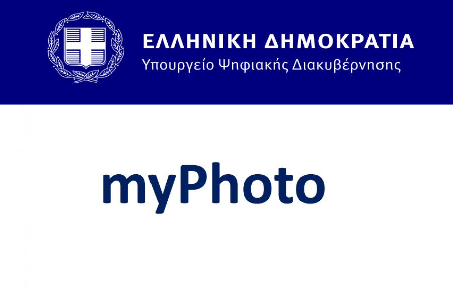 Διαθέσιμη μέσω gov.gr η ψηφιακή υπηρεσία myPhoto
