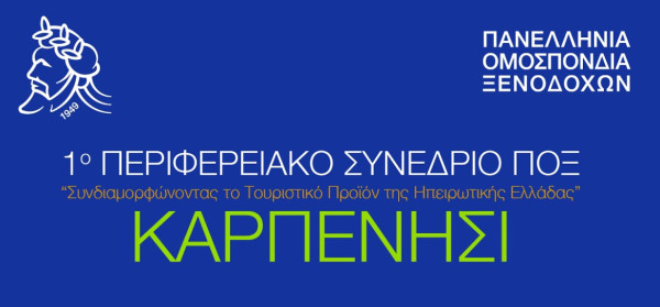 Περιφερειακό Συνέδριο της Πανελλήνιας Ομοσπονδίας Ξενοδόχων- Δείτε live