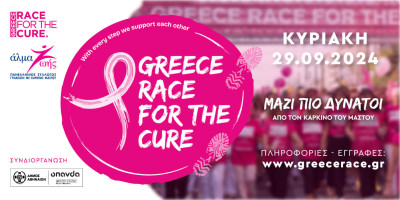 Greece Race for the Cure® 2024: ΜΑΖΙ ΠΙΟ ΔΥΝΑΤΟΙ από τον καρκίνο του μαστού!