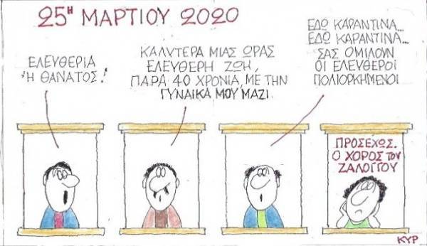 25η Μαρτίου 2020