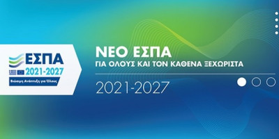 ΕΣΠΑ: Παρατείνονται οι αιτήσεις χρηματοδότησης για νέες ΜμΕ και τουριστικές