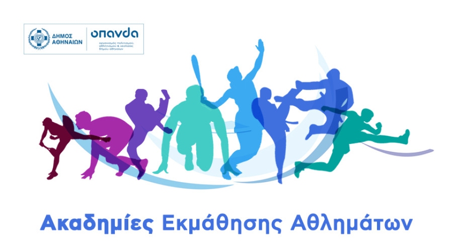 Δήμος Αθηναίων: Ανοίγουν οι εγγραφές για τις Ακαδημίες Εκμάθησης Αθλημάτων