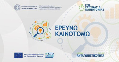 Παρατείνονται οι δράσεις του προγράμματος «Ερευνώ-Καινοτομώ»