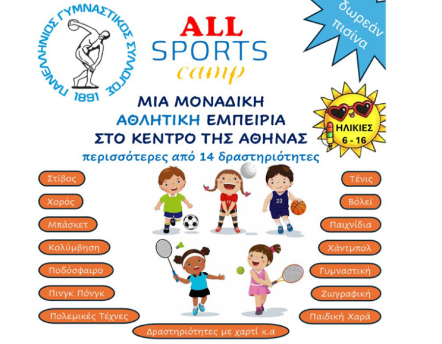 Δήμος Αθηναίων: Δωρεάν καλοκαιρινά Camps για 1.000 επιπλέον παιδιά