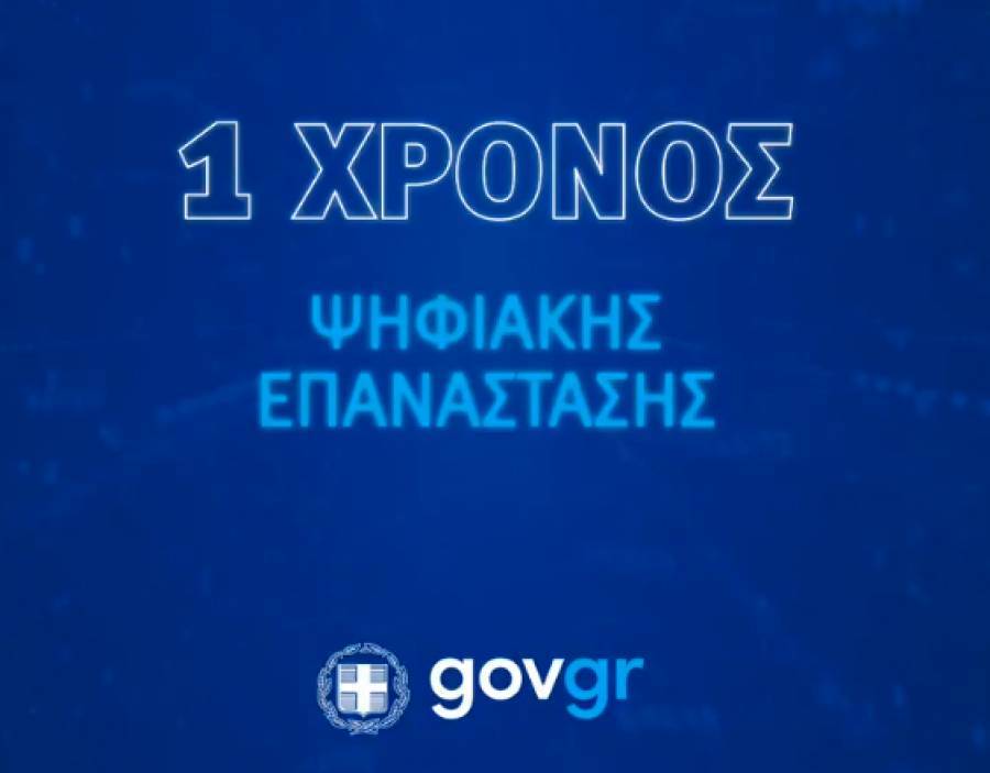Ένας χρόνος gov.gr: Αναρτήσεις Μητσοτάκη - Πιερρακάκη (video)