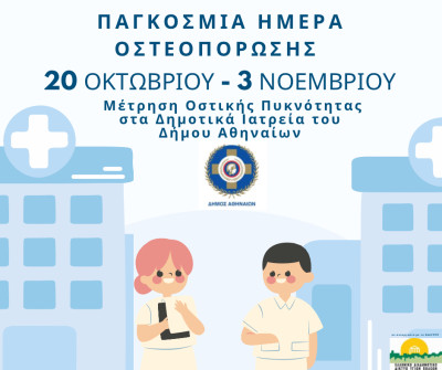 Δ.Αθηναίων: Δωρεάν εξετάσεις στα Δημοτικά Ιατρεία για πρόληψη της οστεοπόρωσης