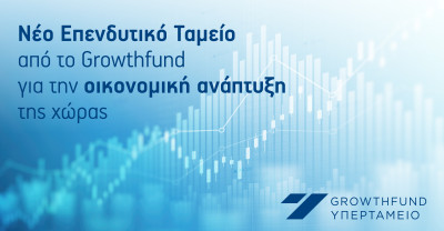 Νέο Επενδυτικό Ταμείο από το Growthfund: Συμβολή στην οικονομική ανάπτυξη