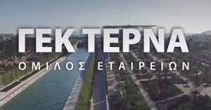 ΓΕΚ ΤΕΡΝΑ: Υπό του 5% το ποσοστό της Helikon