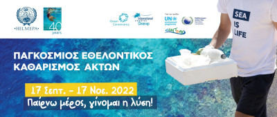 Παγκόσμιος Εθελοντικός Καθαρισμός Ακτών 2022