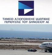 Τρεις οι ενδιαφερόμενοι για τα περιφερειακά αεροδρόμια