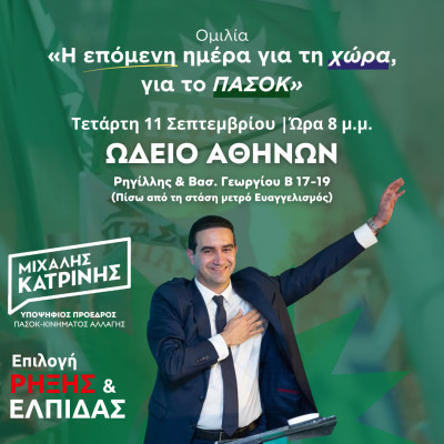 Εκλογές ΠΑΣΟΚ- Κατρίνης: Στο Ωδείο Αθηνών η κεντρική του ομιλία