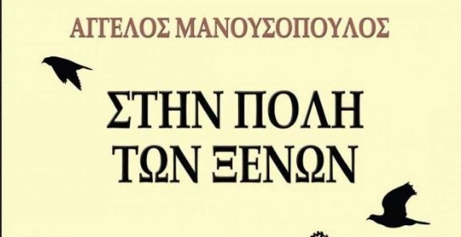 Στην Πόλη των Ξένων του Άγγελου Μανουσόπουλου