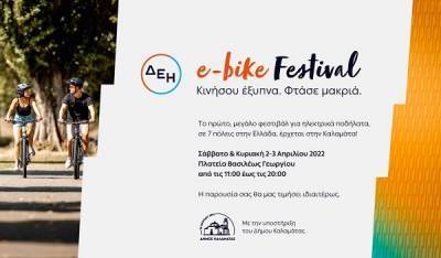 Στον δρόμο για την Καλαμάτα το ΔΕΗ e-bike Festival