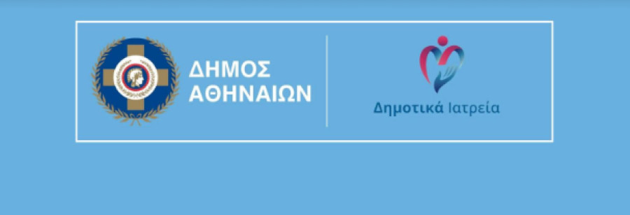 Δήμος Αθηναίων: Τριήμερος δωρεάν δερματολογικός έλεγχος σε τρία Δημοτικά Ιατρεία