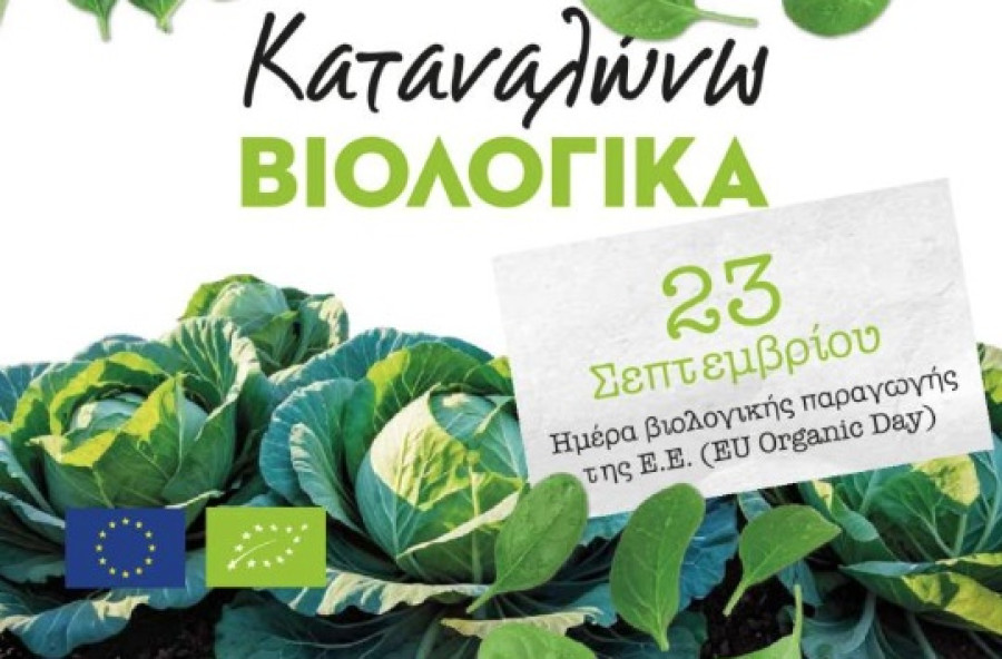 ΥΠΑΑΤ: Εκδηλώσεις σε Αθήνα, Θεσσαλονίκη για την ημέρα βιολογικής παραγωγής