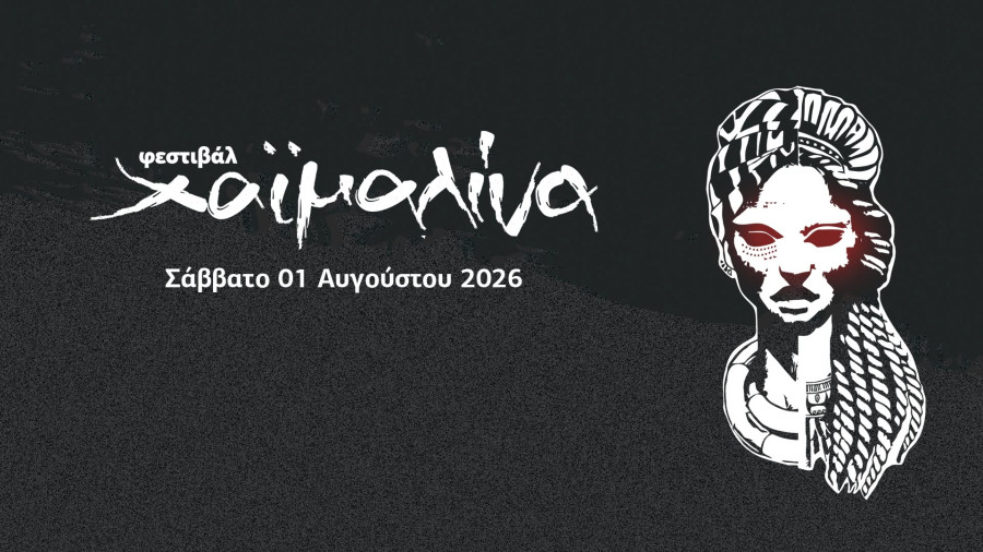 Φεστιβάλ Χαϊμαλίνα: «Δεν πειράζει να φοβόμαστε - Το θέμα είναι να μη δειλιάζουμε»