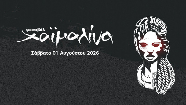 Φεστιβάλ Χαϊμαλίνα: «Δεν πειράζει να φοβόμαστε - Το θέμα είναι να μη δειλιάζουμε»