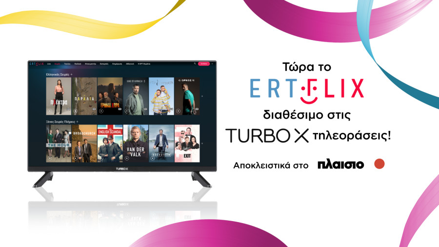 Turbo-X &amp; ERTFLIX: Μία μεγάλη συνεργασία δύο μεγάλων ελληνικών brands