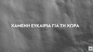 ΠΑΣΟΚ για Ελλάδα 2.0 & Ταμείο Ανάκαμψης: Xαμένη ευκαιρία και για το διαδίκτυο και τη συνδεσιμότητα (video)