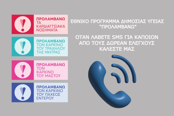 «Προλαμβάνω»: Νέα φάση του προγράμματος από το Σεπτέμβριο 2026 έως το 2030
