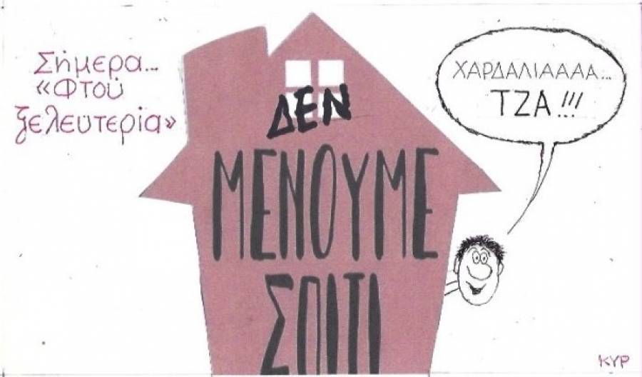 Φτου ξελευτερία