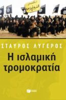 Η ισλαμική τρομοκρατία: Μια ματιά του Στ. Λυγερού στη Μ.Ανατολή