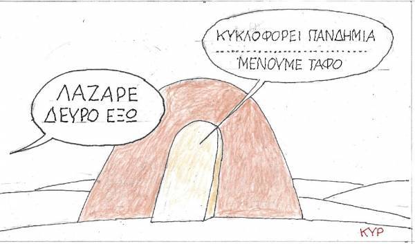 Μένουμε τάφο