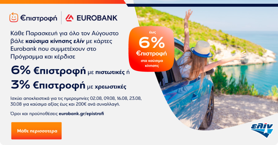 €πιστροφή έως 6% στα καύσιμα κίνησης ελίν με κάρτες Eurobank