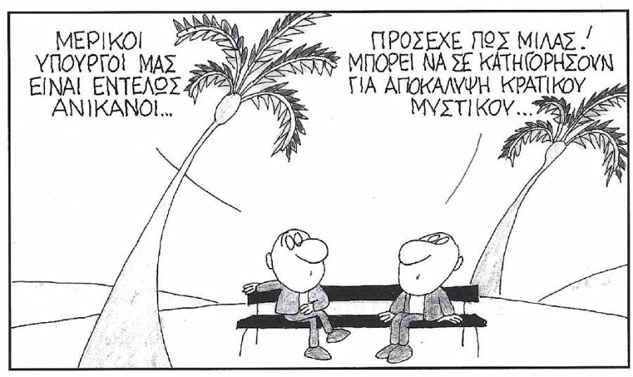 Κρατικά μυστικά...