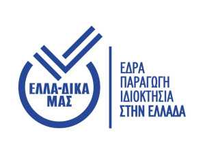 ΕΛΛΑ-ΔΙΚΑ ΜΑΣ: Υποδέχεται στην πρωτοβουλία την εταιρεία evlogia