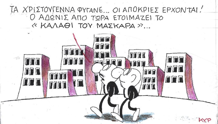 Το «καλάθι του μασκαρά»