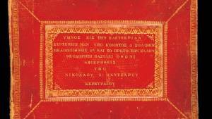 ΤτΕ: Επετειακή έκθεση «1821 πριν και μετά»