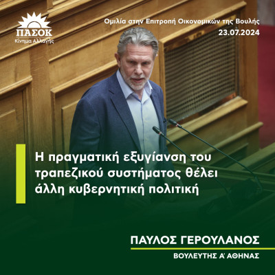 Γερουλάνος: Η πραγματική εξυγίανση του τραπεζικού συστήματος θέλει άλλη κυβερνητική πολιτική