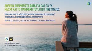 Cosmote: Σαββατοκύριακα με δωρεάν απεριόριστα data